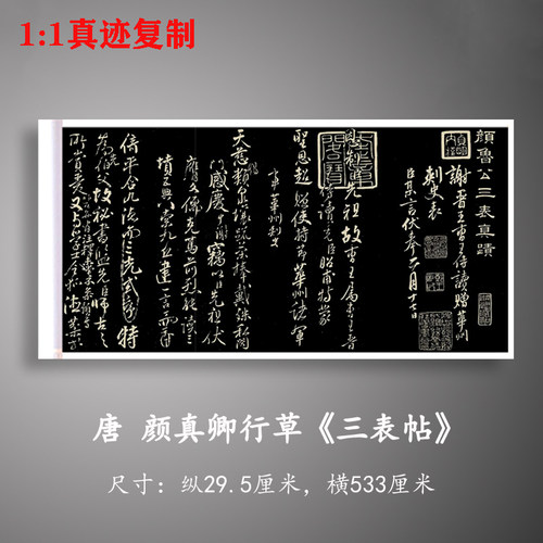 颜真卿行草三表帖碑帖版原大原色超清复制品长卷微喷书法字帖装裱