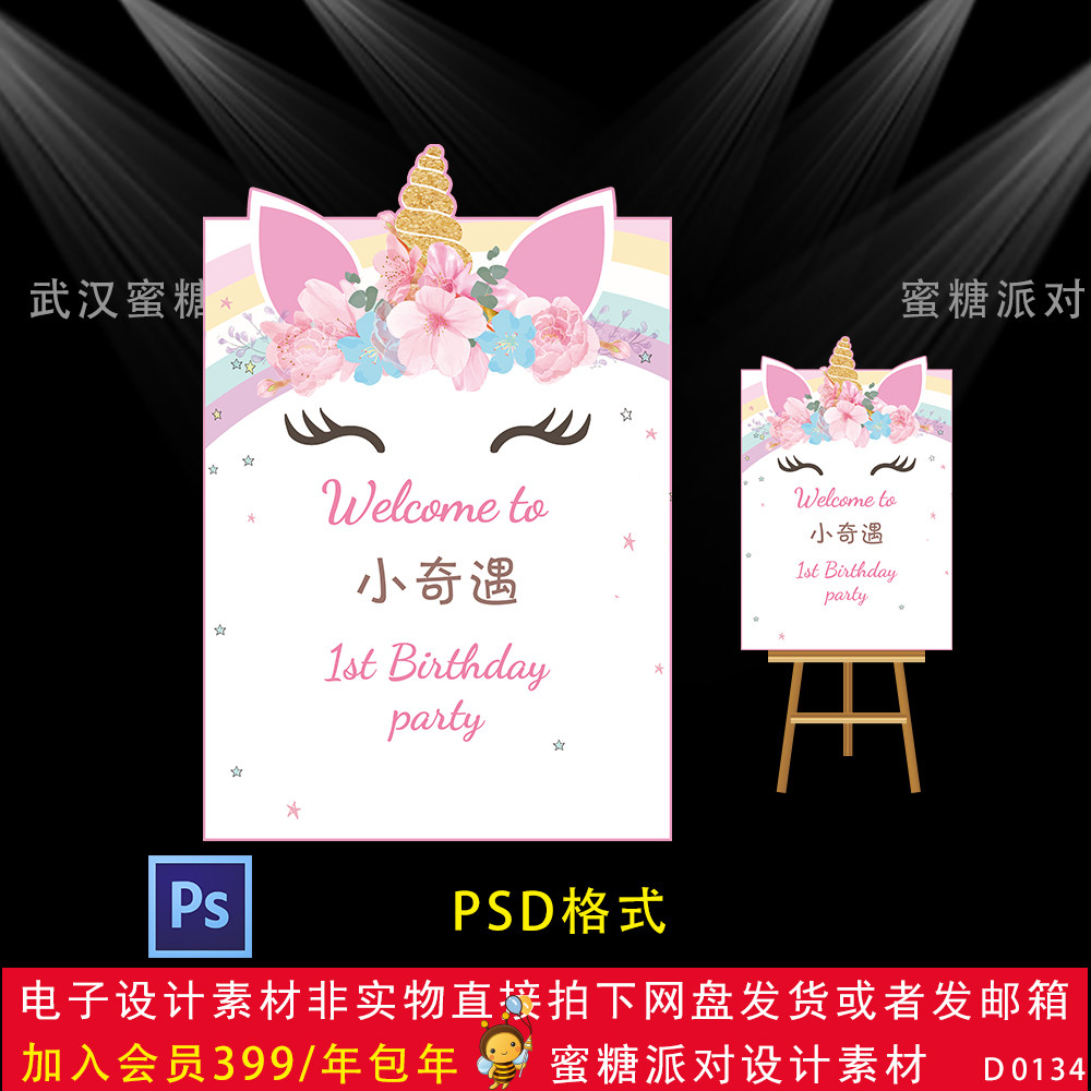 独角兽迎宾牌设计素材粉色宝宝宴生日派对百天路引指示psd格式