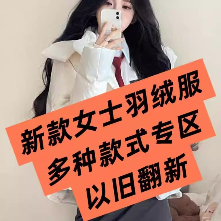 新款女士短款羽绒服翻新定做