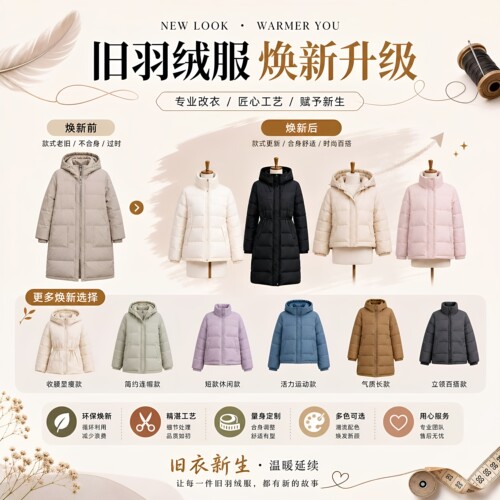 羽绒服翻新定做加绒加厚改短