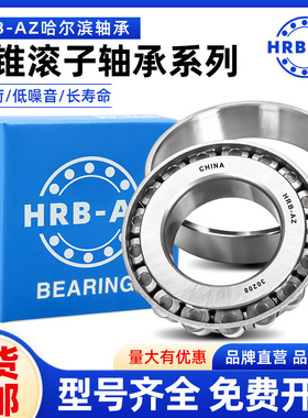 哈尔滨HRB-AZ圆锥滚子轴承32038 32040 32044 32048 32052 32056
