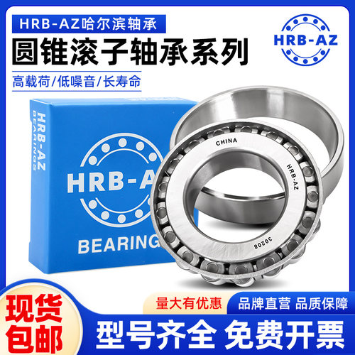 哈尔滨HRB-AZ圆锥滚子轴承
