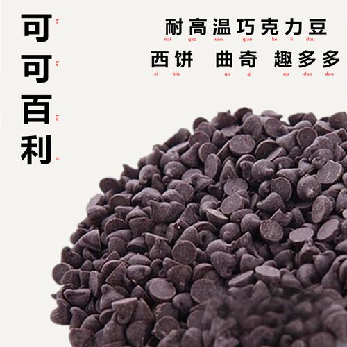 法国可可百利黑巧克力豆耐高温