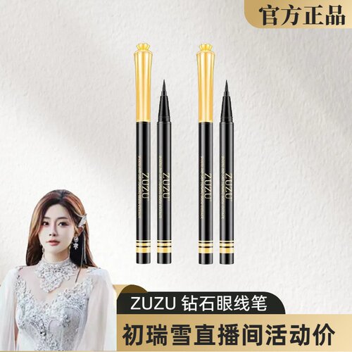 正品zuzu钻石眼线笔雪大同款推荐