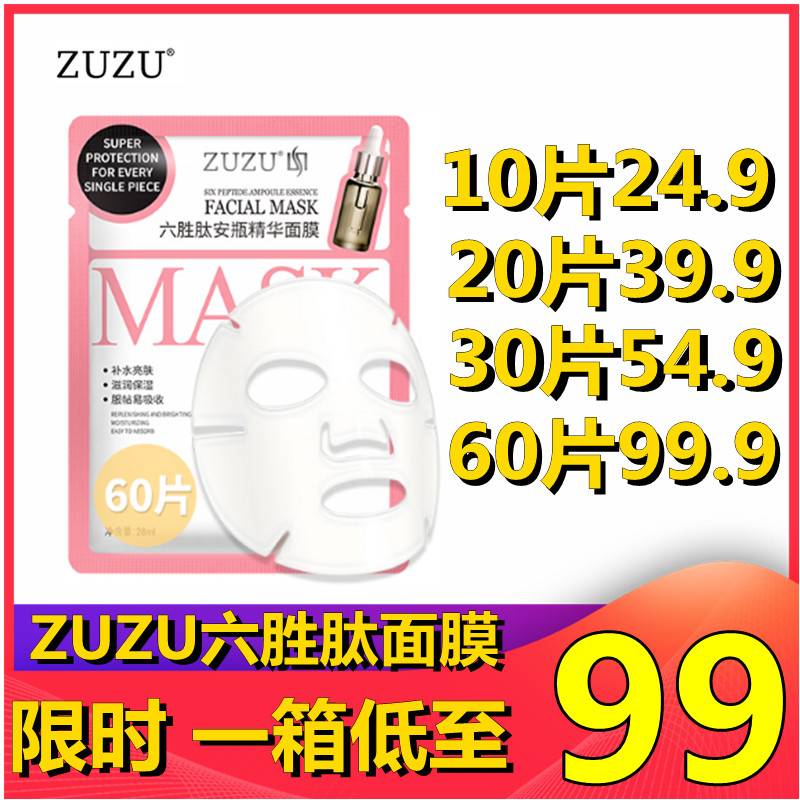 zuzu六胜肽精华面膜补水保湿提亮肤色正品收缩毛孔学生清洁黑面膜