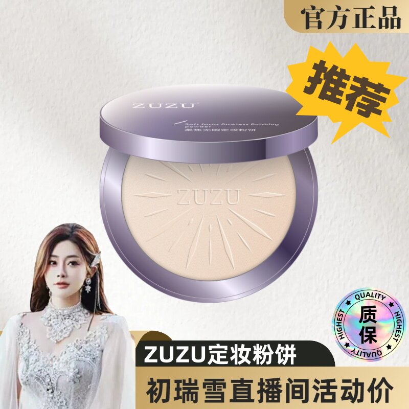 ZUZU柔焦无瑕定妆粉饼 定妆不脱妆防水防汗学生补妆雪大推荐