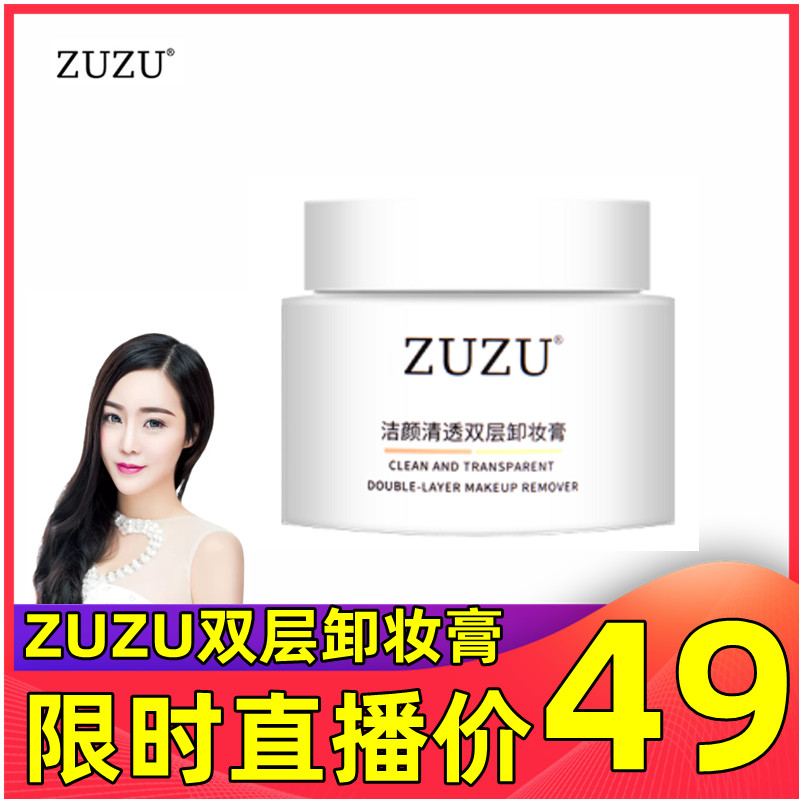 ZUZU双层卸妆膏深层清洁温和不刺激初瑞雪同款正品现货