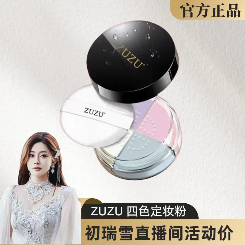 雪大ZUZU新款ZRB四色定妆散粉蜜粉持久定妆肤质透气遮瑕提亮肤色