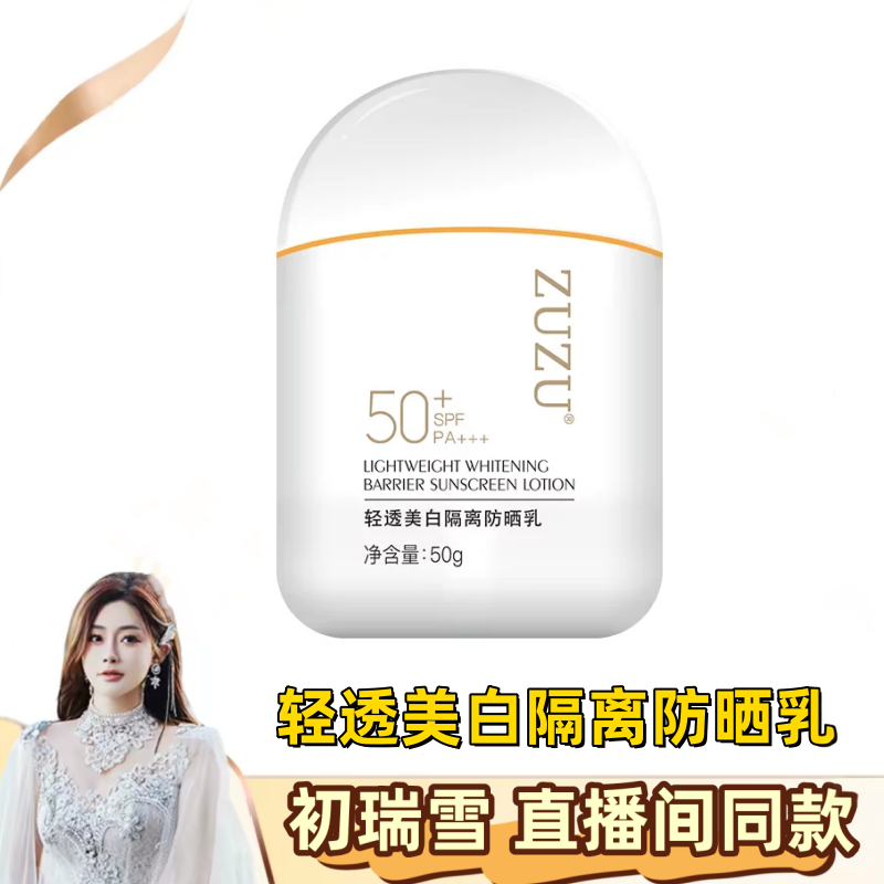ZUZU新款轻透美白隔离防晒乳美白防晒霜隔离乳倍数50+雪大推荐