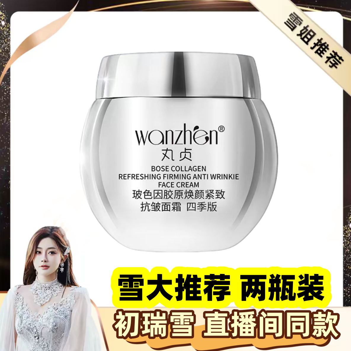 丸贞玻色因紧致抗皱面霜四季版