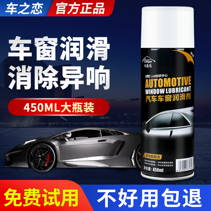 汽车车窗润滑剂油车门电动升降