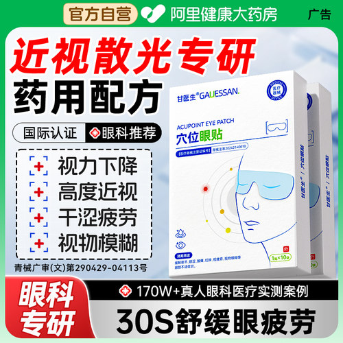 【医学护眼NO.I】改善视力护眼贴