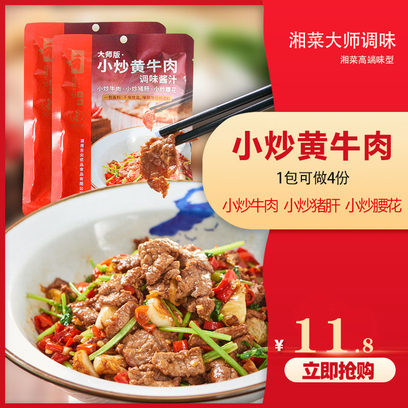 湖湘大师小炒黄牛肉酱汁爆炒家用商用炒菜调味料厨房调料包调味品