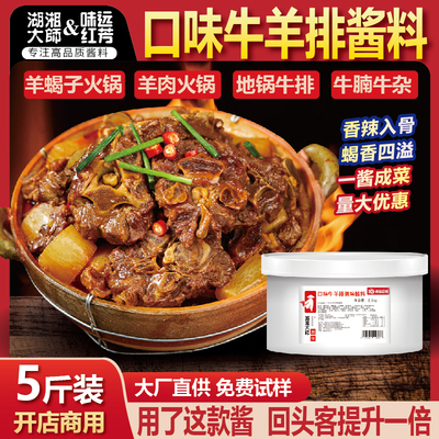 湖湘大师羊蝎子调料商用炖羊肉羊棒骨酱料包口味牛排羊排火锅底料