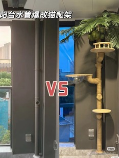 阳台PVC排水管改造猫爬架自制DIY材料配件猫抓柱剑麻猫跳台太空舱
