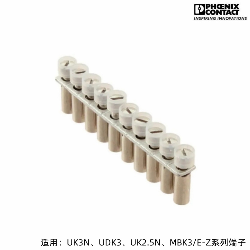菲尼克斯接线端子固定式桥接件