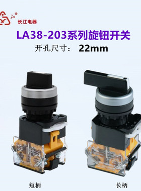 江阴长江电器 LA38-11X2/203 20X3 10CX2 20CXf3/203旋钮选择开关