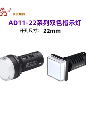江阴长江电器220V红绿双色指示灯 AD11-22/41 21-S 24V 380V 9GZS