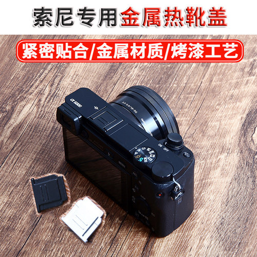 索尼微单专用 金属/ABS塑料材质 紧密贴合
