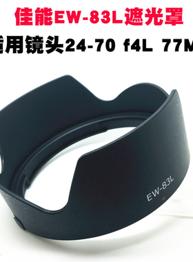 适用佳能EW-83L遮光罩24-70 f4L IS USM单反5D4 镜头盖 5D3 6D 6D2 UV镜 镜头配件卡口77mm 滤镜 相机保护盖