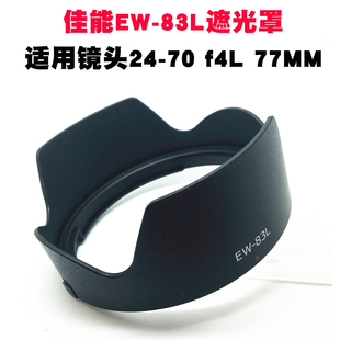 f4L 相机保护盖 滤镜 83L遮光罩24 6D2 USM单反5D4 镜头配件卡口77mm 适用佳能EW 镜头盖 UV镜 5D3