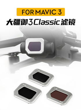 正品 NiSi耐司 无人机滤镜 DJI大疆御 mavic3 Classic 专业版镀膜滤镜ND减光镜 CPL偏振镜 视频电影套装 适用