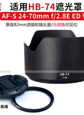 适用于 尼康HB-74 hb-74 遮光罩AF-S NIKKOR 24-70mm f/2.8E ED VR 滤镜UV镜 D850 D810 D750 D700 D7500 D4