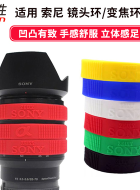 适用SONY索尼微单镜头保护环橡胶圈变焦16-50 28-70 24-105mm A6700 A7R3 M4 R5 A3 M3 M2  A7C A6400 ZV-E10