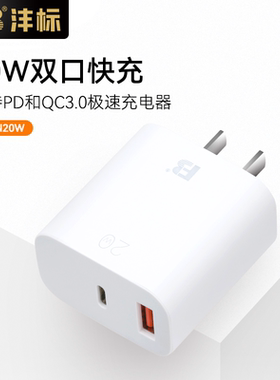 沣标20W充电头手机快充插头9V2A/5V3A/12V1.5A充电器PD/QC3.0电源适配器USB口适用苹果安卓手机平板电脑充电