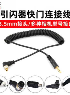 快门连接线 适用 品色T3 T9 T8 TW-283无线遥控器操控线 3.5mm 适用佳能尼康索尼富士控制线接口 引闪线