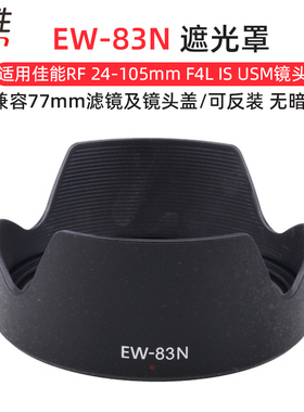 适用 EW-83N遮光罩佳能RF 24-105mm F4L IS USM镜头 EOS R50 R8 R62 R5 RP R6 R7 R10 RP R 微单 77mm