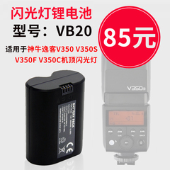 VB20电池 适用于神牛逸客V350 V350C V350S V350F 机顶闪光灯电池 闪光灯锂电池 专用器相机机顶灯配件非原装