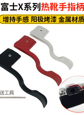 金属热靴手指柄适用富士 XT30 ii XT50 XM5 XT4 T3XS10 XS20 T20 T2热靴盖母指扣手柄 X100V理光GR3索尼A6400
