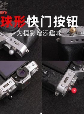 球形快门按钮 适用 尼康ZF DF FM2富士XT30 II T10 T20 T4 PRO3 2 T3 E4 E3 E2 X100F/T X100V徕卡Q M9相机
