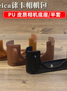 适用 Leica徕卡 Q3 T 相机包 m11 M9 M10 Q Q2 D-Lux Typ109 底座 半套 保护套C-Lux卡片机 皮套 专用 复古