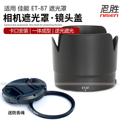 ET-87遮光罩 适用于  佳能镜头小白二代防抖EF 70-200mm f2.8 USM IS II卡口77mm 5D4 5D3 6D2 7D2 7D 1DX 6D