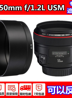 适用caon 佳能EF501.2L 50/1.2L 50mm f1.2 L USM镜头遮光罩72mm反扣ES-78支持反扣无暗角