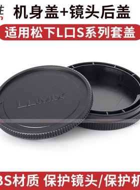 适用松下 DC S5 S1 S1R S1H S5 ii S5M2X S5M2 S9 徕卡LT SL SL2 CL Typ60适马FP机身盖镜头后盖全画幅L口用