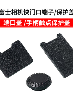 适用  富士同步端子保护盖GFX100S X-H1 GFX50R XT4相机XT2 XT3 XT1 竖拍手柄触点盖 端口盖 配件非原装