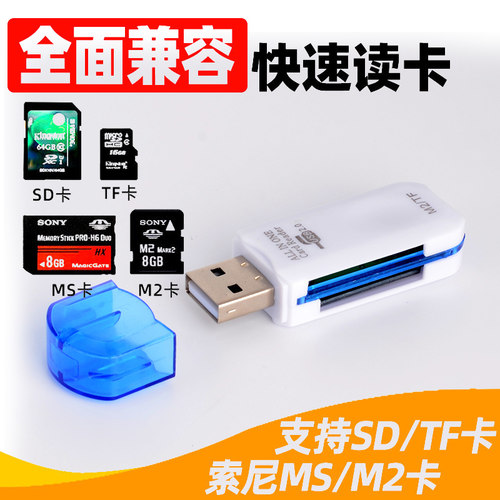 读卡器MS卡 M2 micro SD/SD卡TF卡三合一USB电脑 多功能读卡器 无人机 适用索尼记忆棒 MMC CCD