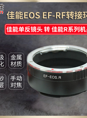 适用 EOS-EOSR 转接环 佳EOS EF镜头转接 佳能EOS R50 R8 10 R R5C RP/R5/R6/R7 机身 全画幅相机微单 手动环
