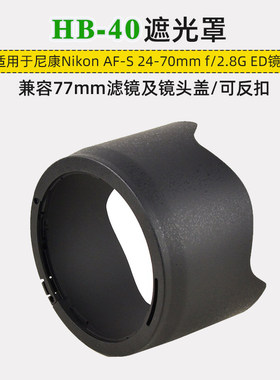 24-70mmf2.8G一代77mm专用遮光罩