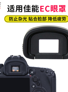 适用佳能EC-II单反眼罩EOS-1V 1DS 1D2N 5D4 1DX2 1DX3 5D3 5DSR 7D 7D2 1DX 1Ds Mark橡胶目镜取景器 橡胶罩