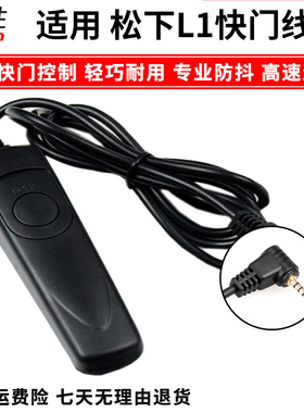 有线快门线遥控器 适用松下DMC DC S5M2X S5 G97 GH4 GH5 GH6 S1H G9 G1/2/3/5/6/7 GX7 S1R LC-1FZ20/K/SFZ3