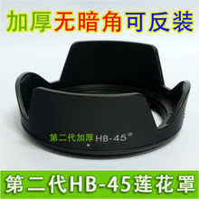 HB-45 卡口遮光罩 适用于 尼康 D5100 D3100 D3200 D5200 D5000 D3000 D60 D40 X AF-S 18-55 VR 镜头