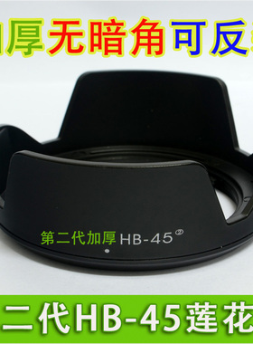 HB-45 卡口遮光罩 适用于 尼康 D5100 D3100 D3200 D5200 D5000 D3000 D60 D40 X AF-S 18-55 VR 镜头