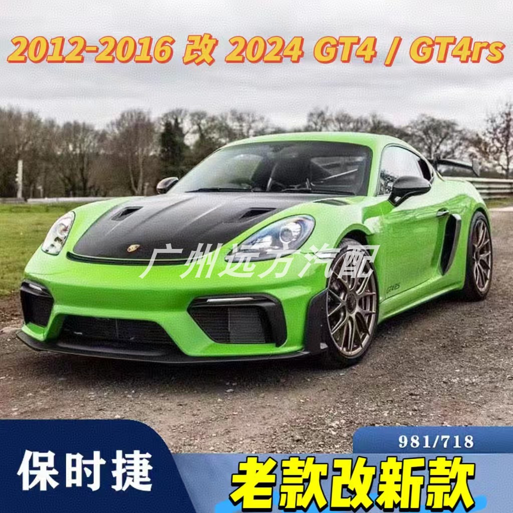保时捷718博克斯特卡曼老改新gt4