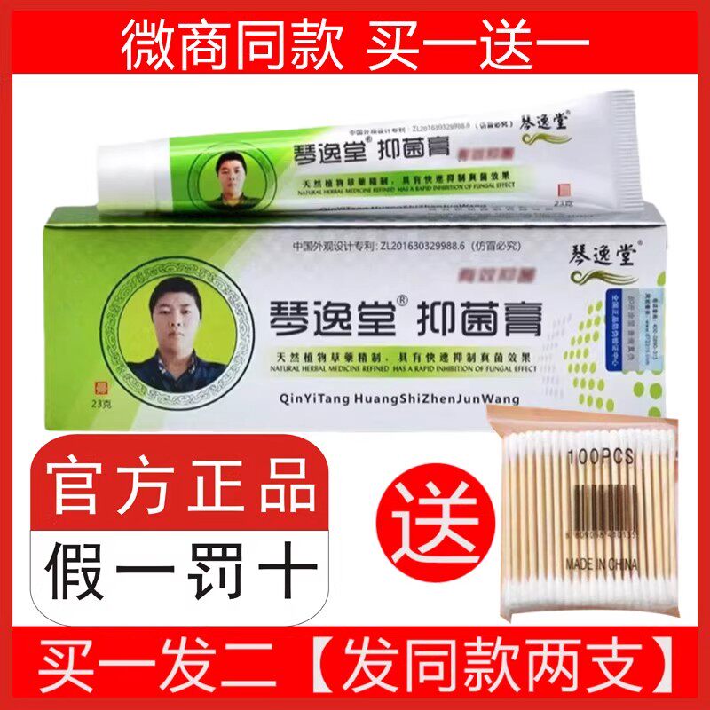 买一送一 琴逸堂抑菌膏真菌王正品官方网黄抑菌膏抑菌微商氏同款
