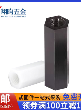 尼龙柱M2M3M4M5双通黑白色六角柱隔离柱塑料绝缘支撑柱PC板隔螺柱