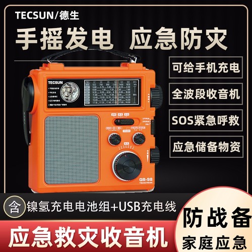 手摇发电收音机德生应急战备